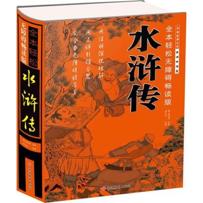 水浒传(全本轻松无障碍畅读版)