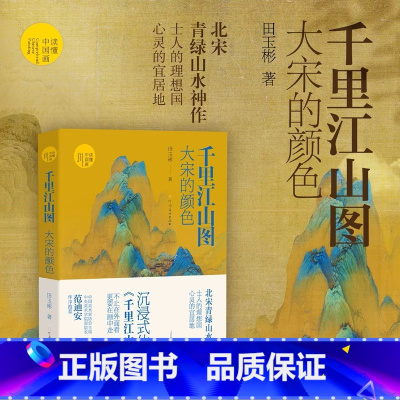 千里江山图:大宋的颜色 [正版]千里江山图 大宋的颜色 河南美术出版社 中国绘画 读懂中国画系列 田玉彬著 北宋青绿山水