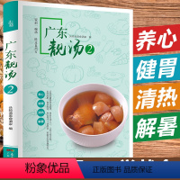 [正版] 广东靓汤2 煲汤菜谱大全营养老火靓汤 养生汤食谱书籍 广东煲汤书 广东汤谱煲汤食谱广式煲汤书籍粤菜煲汤大全营