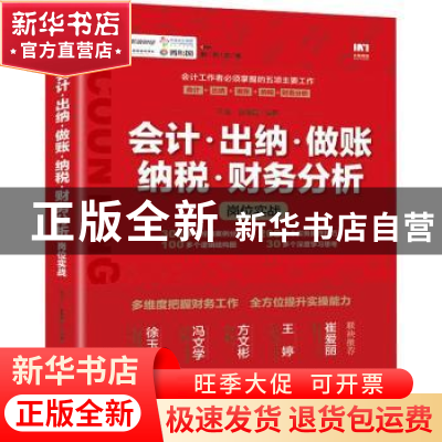 正版 会计·出纳·做账·纳税·财务分析岗位实战 平准,赵丽霞 人民邮