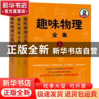 正版 趣味物理全集(全3册) (俄罗斯) 别莱利曼著 天津人民出