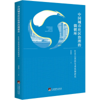 音像中国城市社区治理的微循环 社区公民的生成机制研究刘晓丽