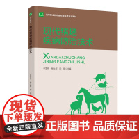 教材.现代猪场疾病防治技术高等职业教育畜牧兽医类专业教材李雪梅杨仕群阳刚主编出版年份2020年最新印刷2020年12月版