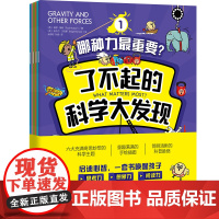 瞭不起的科学大发现(全6册)〔英〕保罗·梅森著;〔英〕奈杰尔·贝恩斯绘,杨恩昉,孙甜环境科学天津科技翻译出版社