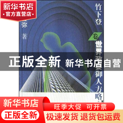 正版 世界政要御人方略(竹下登卷) (日本)小林吉弥著//曹亚辉译