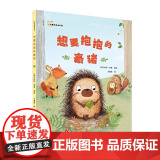 想要抱抱的豪猪 方素珍绘本书屋 3-6-7周岁幼儿园宝宝早教启蒙绘本图画故事书籍亲子共读睡前读物和朋友相处友谊 精