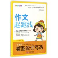 正版新书]小学生看图说话写话(1-3年级适用注音彩绘版)/作文起跑