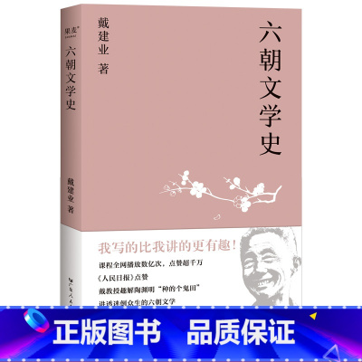 [正版]六朝文学史 戴建业 讲述六朝诗歌、文赋、小说 陶渊明 古代文学 诗歌 出品