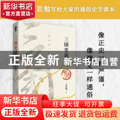 正版 三国史话 吕思勉著 四川文艺出版社 9787541160974 书籍