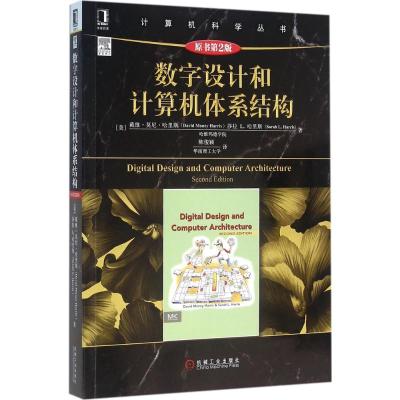 数字设计和计算机体系结构(原书第…