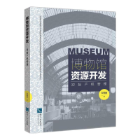 醉染图书博物馆资源开发 初始产权管理9787513075282