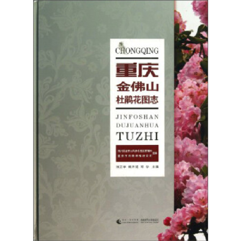 正版新书]重庆金佛山杜鹃花图志刘正宇9787562162513
