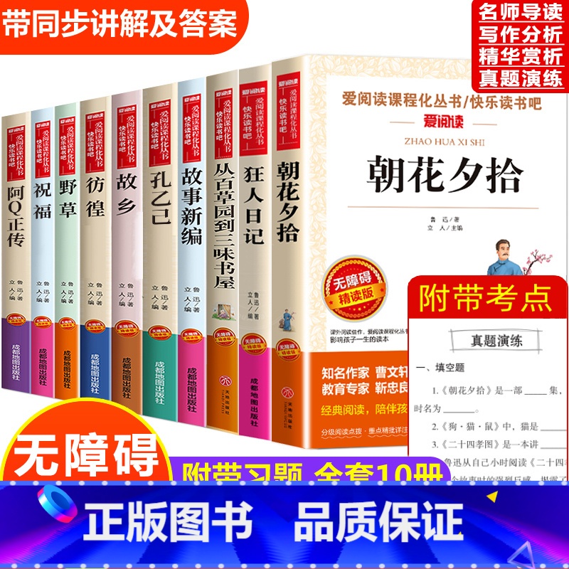[全套10册]鲁迅经典必读全集 [正版]全套2册野草 故乡鲁迅原著经典必读作品集 六年级必读的课外书老师读本上册下册适合