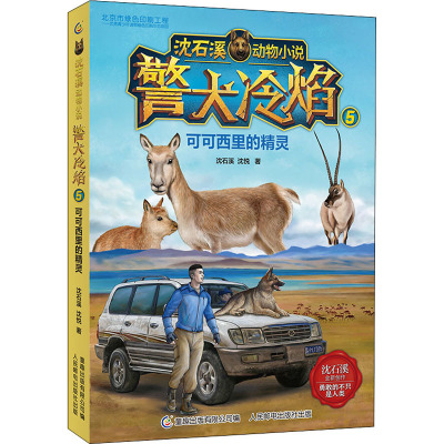 警犬冷焰5:可可西里的精灵/沈石溪动物小说