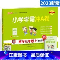 [正版]2023新版小学学霸冲A卷三年级上册数学 人教版RJ pass绿卡图书小学三年级上同步训练测试卷一课一练课时学