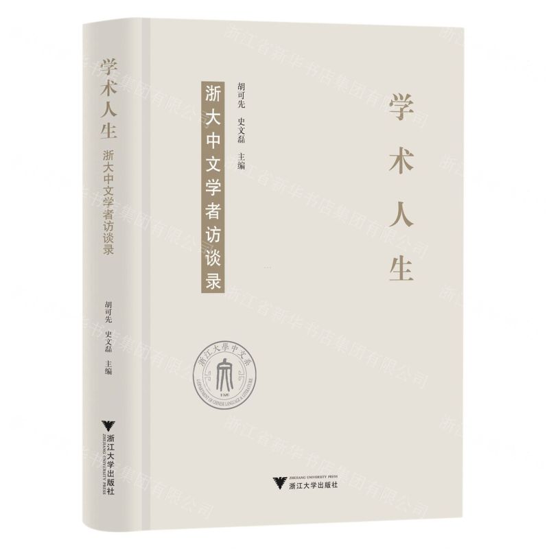 [N]学术人生(浙大中文学者访谈录)(精)-9787308226509
