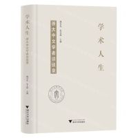 [N]学术人生(浙大中文学者访谈录)(精)-9787308226509