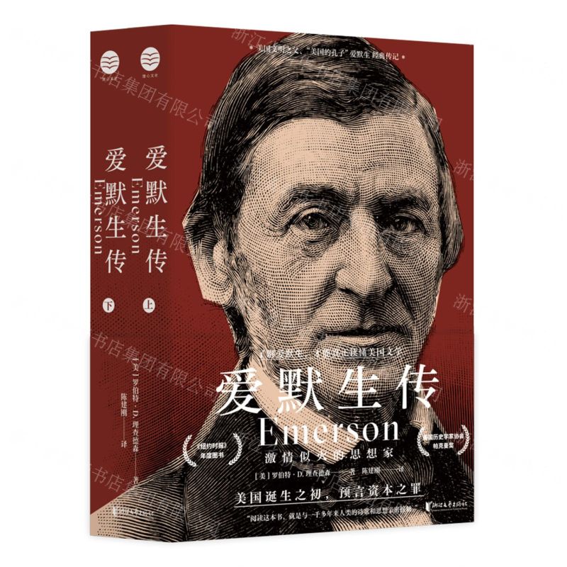 [N]爱默生传(激情似火的思想家上下)-9787533966270