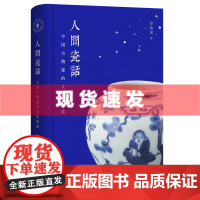 书 人间瓷话:中国古陶瓷的文化解读 彭善国著 上海古籍出版社