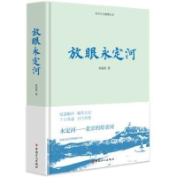 音像放眼永定河朱祖希著