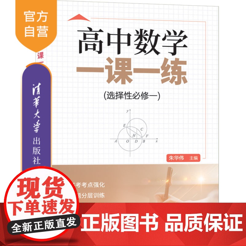 [正版新书] 高中数学一课一练(选择性必修一) 朱华伟、张红兵、许苏华、赵志伟 清华大学出版社 中学数学课