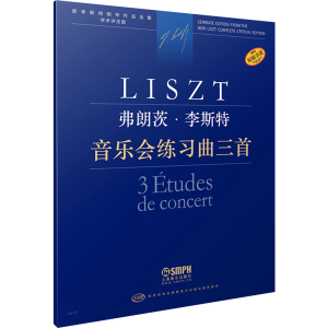 [M]弗朗茨·李斯特 音乐会练习曲三首 学术评注版-9787552323467