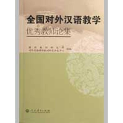 [N]全国对外汉语教学优秀教师论集-9787107213595