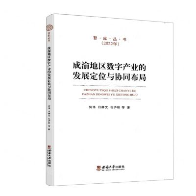 [N]成渝地区数字产业的发展定位与协同布局(2022年)/智库丛书-9787569716702