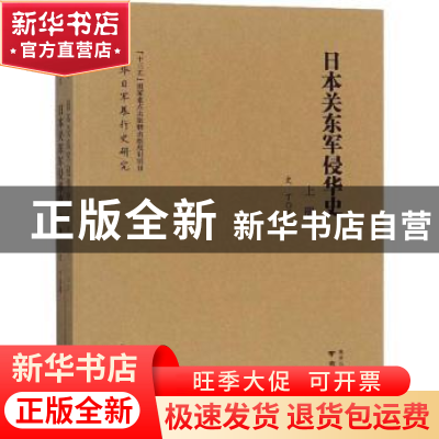 正版 日本关东军侵华史 史丁著 南京出版社 9787553324470 书籍