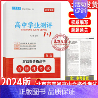 政治 高中通用 [正版]2024版北京高中学业水平指导方案合格性考试语文数学英语物理化学思想政治历史地理生物高中学业测评