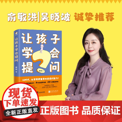让孩子学会提问 周璐 人工智能时代 提升孩子提问力 学习力 家庭教育 九大黄金提问法则 俞敏洪吴晓波诚挚 正版书籍