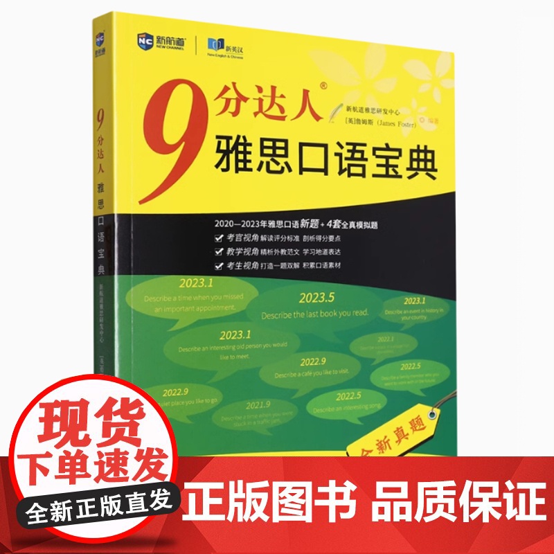 新航道 9分达人雅思口语宝典 新航道雅思研发中心 世界知识出版社 9787501266630