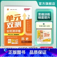 历史 七年级上 [正版]2024年秋 初中单元双测历史七年级上册人教版 初一历史7年级上册RJ版同步测试卷期中期末专项提