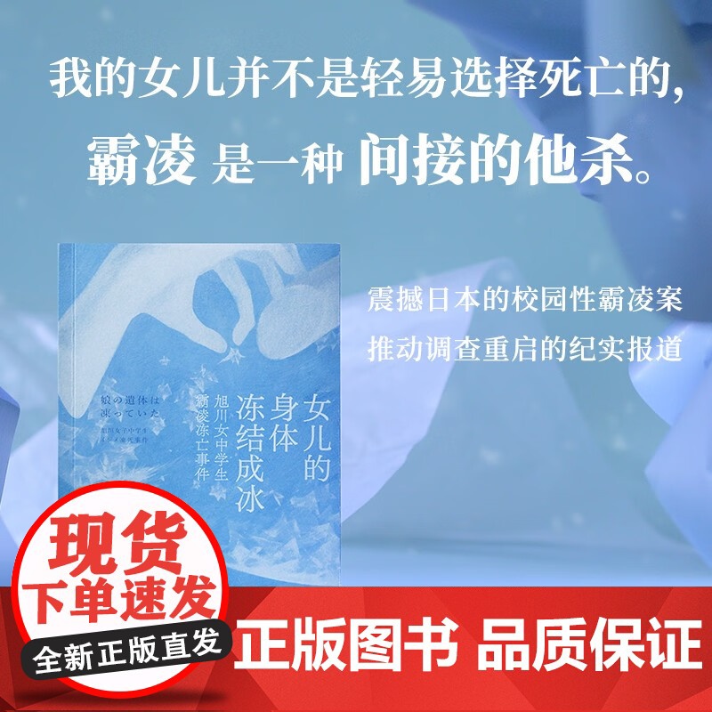 女儿的身体冻结成冰 日本文春在线特辑组 著 校园霸凌未成年人犯罪日本社会纪实 社会科学