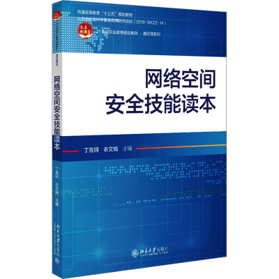 正版新书]网络空间安全技能读本丁喜纲,衣文娟9787301341803