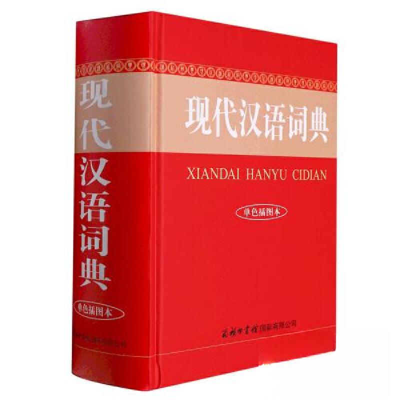 正版新书]现代汉语词典(单色插图本)商务国际辞书编辑部978751