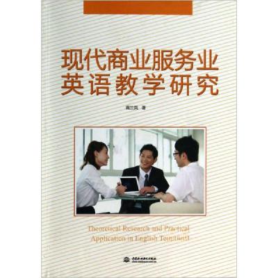 正版新书]现代商业服务业英语教学研究高兰凤 著9787517012214