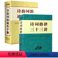 [正版]共2册 诗词格律三十三讲诗韵词韵速查手册诗词鉴赏查询手册全集初高中生学习汉语字词典工具书 诗词鉴赏查询手册全集