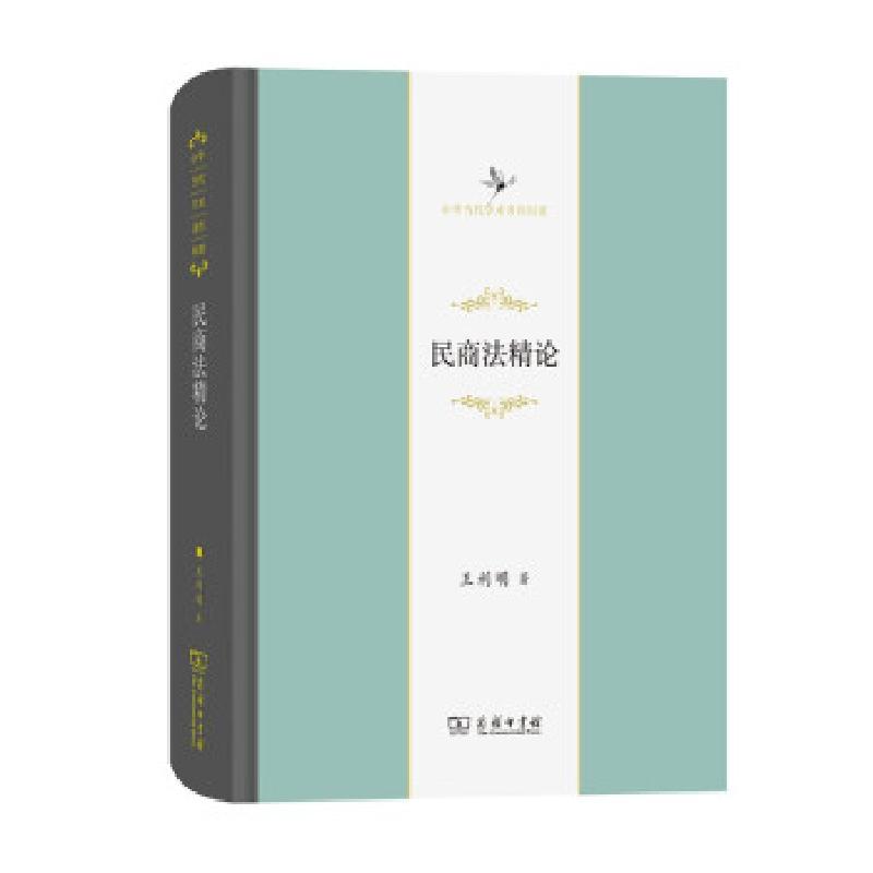 正版新书]m民商法精论/中华当代学术著作辑要王利明 著978710019