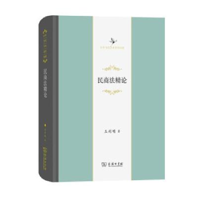 正版新书]m民商法精论/中华当代学术著作辑要王利明 著978710019