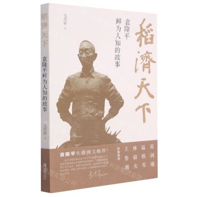 [N]稻济天下(袁隆平鲜为人知的故事)-9787555298366