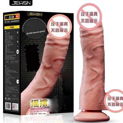 久兴全自动摇摆震动仿真阳具震动棒女用自慰器具超大粗软假阴茎成人情趣性用品女性系列仿真器具