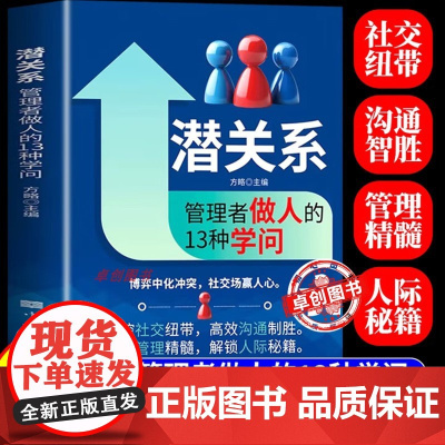 [抖音同款]潜关系:管理者做人的13种学问 掌握管理精髓 解锁人际秘籍 识人辨心情绪掌控职场家庭人际沟通 社交暗流中的