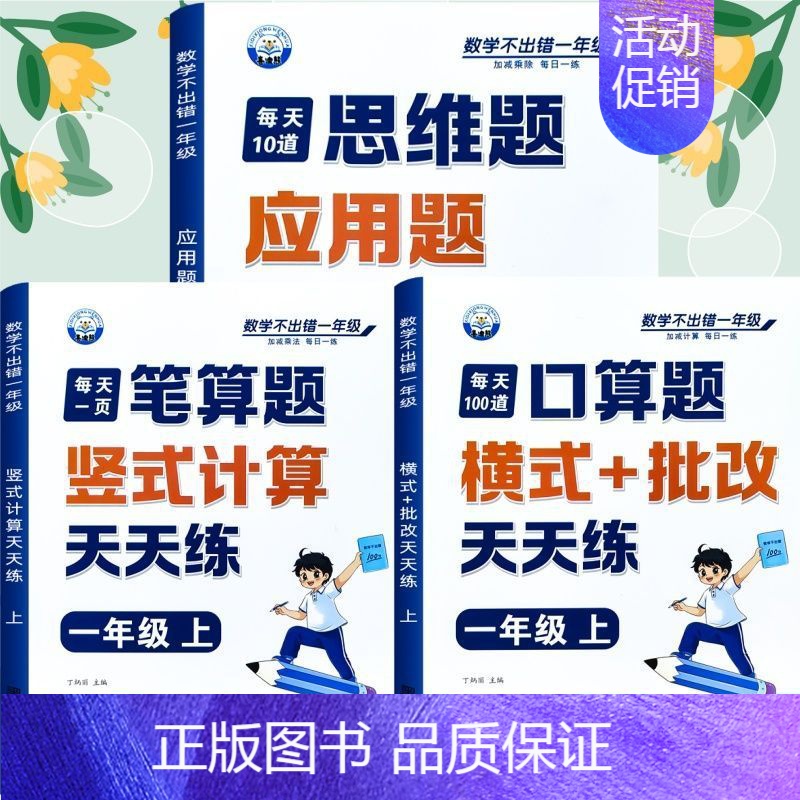 [全3册]口算题+笔算题+应用题 一年级上 [正版]一年级口算天天练小学6年级上册数学不出错思口算题卡每日一练人教版每天