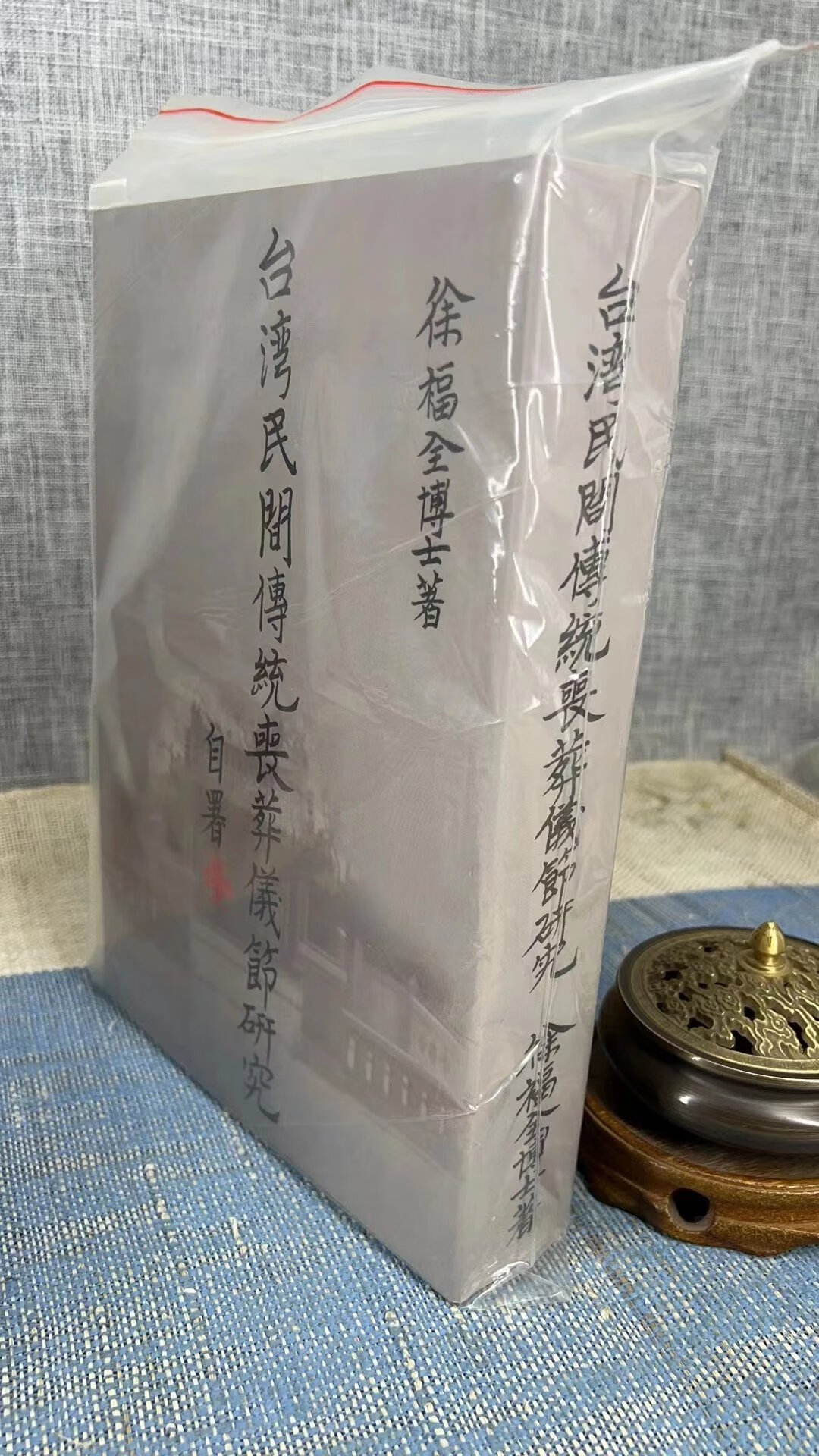 正版 民间传统丧葬仪节研究(双封面随机发) 徐福全