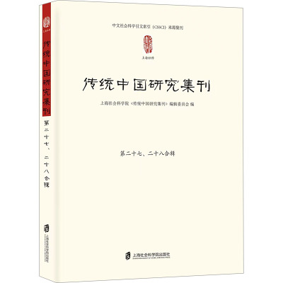 传统中国研究集刊第二十七、二十八合辑