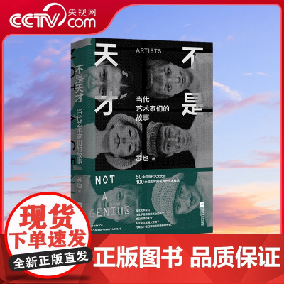 [央视网]不是天才 当代艺术家们的故事 苏也从当代艺术产生的背景 艺术家创作的维度 艺术作品的案例 多角度解读当代艺术