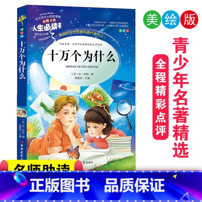 十万个为什么(新) [正版]绿野仙踪三四年级课外书必读老师的快乐读书吧木偶奇遇记二年级上册下册课外阅读书籍秘密花园绿山墙