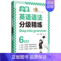 [六年级]小学英语语法分级精练 小学通用 [正版]英语阅读理解100篇小学四年级英语同步阅读一年级二年级三年级五年级六年
