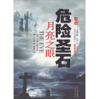 正版新书]危险圣石-月亮之眼无名氏9787514306309